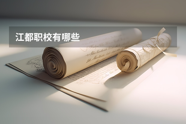 江都职校有哪些