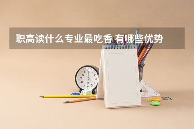 职高读什么专业最吃香 有哪些优势