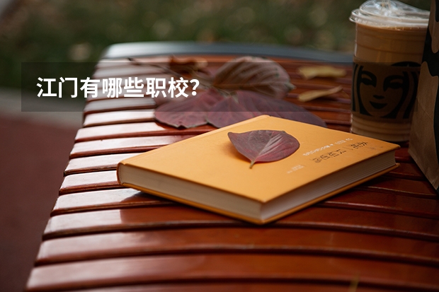 江门有哪些职校？