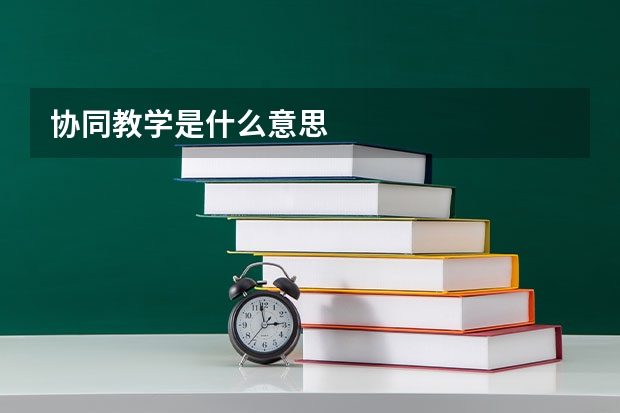 协同教学是什么意思