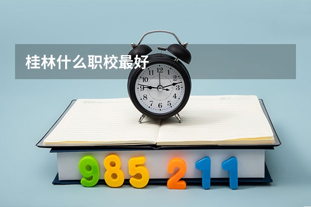 桂林什么职校最好