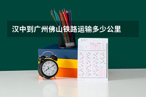 汉中到广州佛山铁路运输多少公里