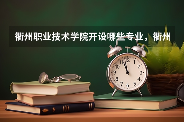 衢州职业技术学院开设哪些专业，衢州职业技术学院招生专业名单汇总