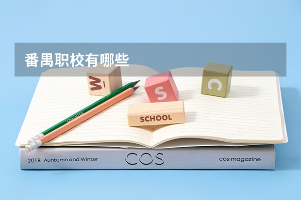 番禺职校有哪些