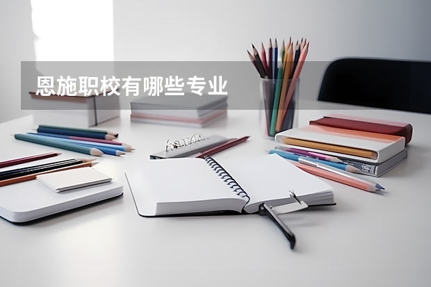 恩施职校有哪些专业