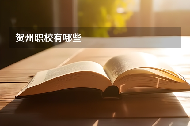 贺州职校有哪些