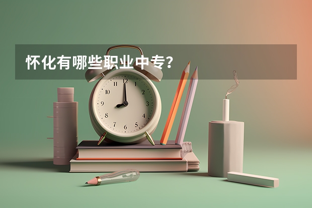 怀化有哪些职业中专?