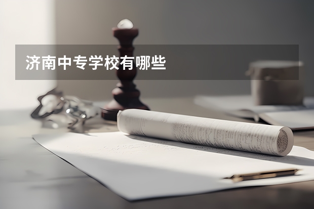 济南中专学校有哪些