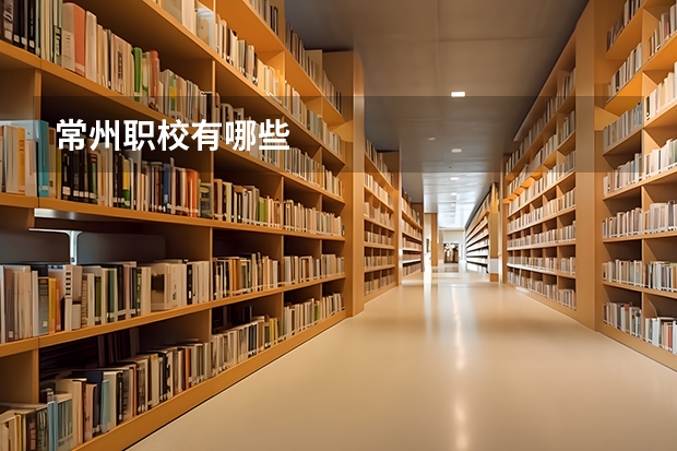 常州职校有哪些
