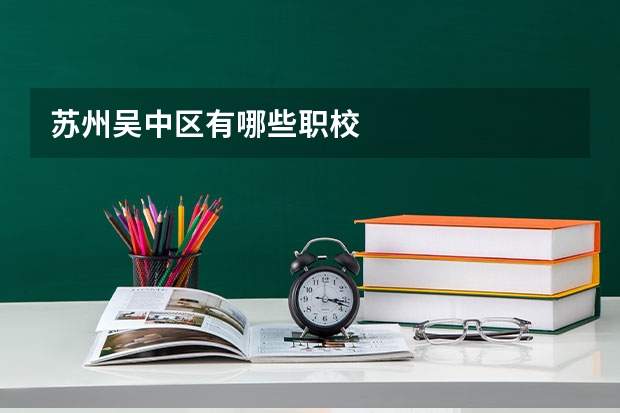 苏州吴中区有哪些职校