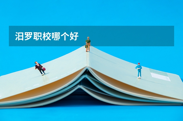 汨罗职校哪个好