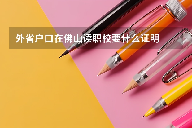 外省户口在佛山读职校要什么证明