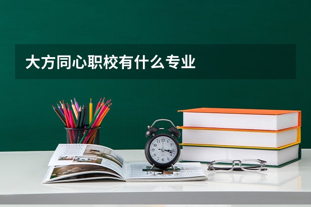 大方同心职校有什么专业