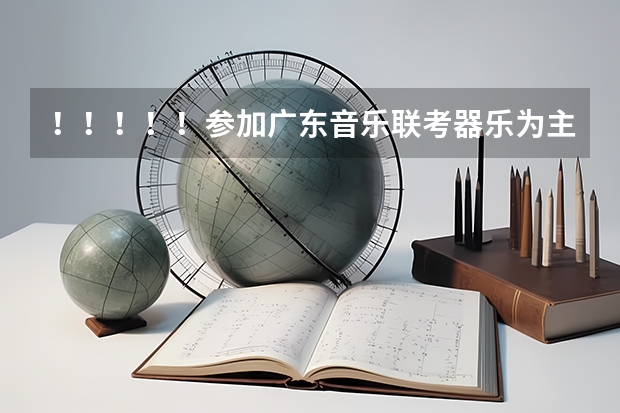 ！！！！！参加广东音乐联考器乐为主考项一定要考声乐吗？？