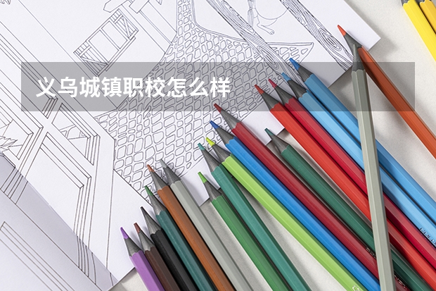 义乌城镇职校怎么样