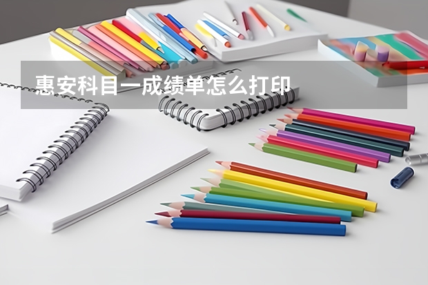 惠安科目一成绩单怎么打印