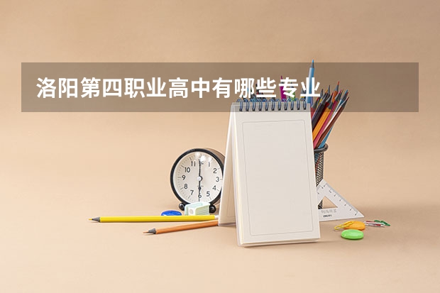 洛阳第四职业高中有哪些专业