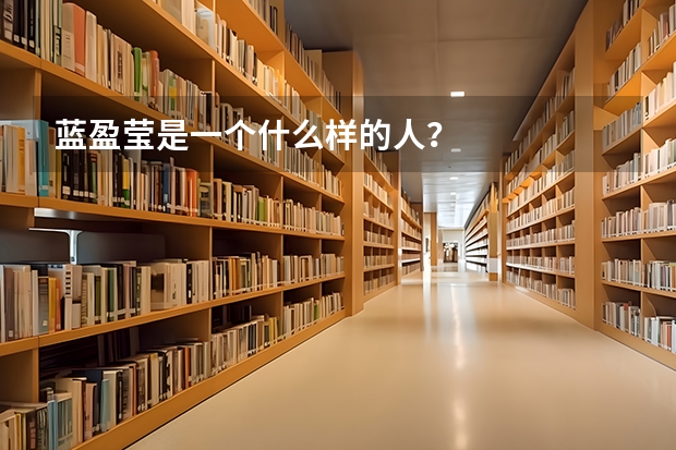 蓝盈莹是一个什么样的人？