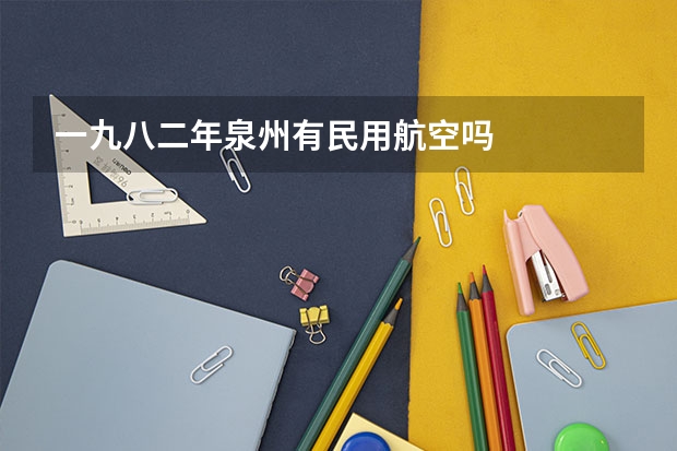 一九八二年泉州有民用航空吗