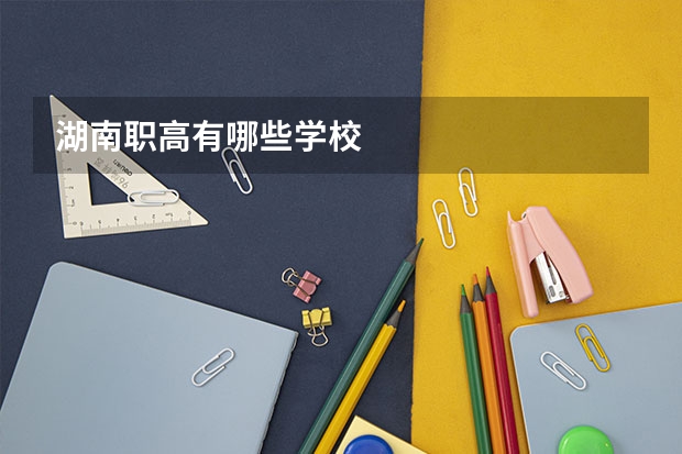 湖南职高有哪些学校