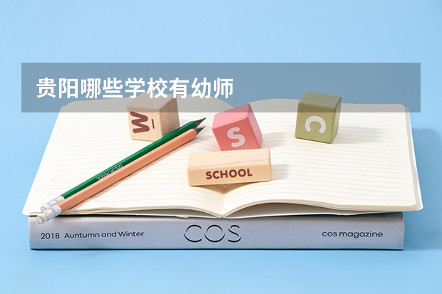 贵阳哪些学校有幼师