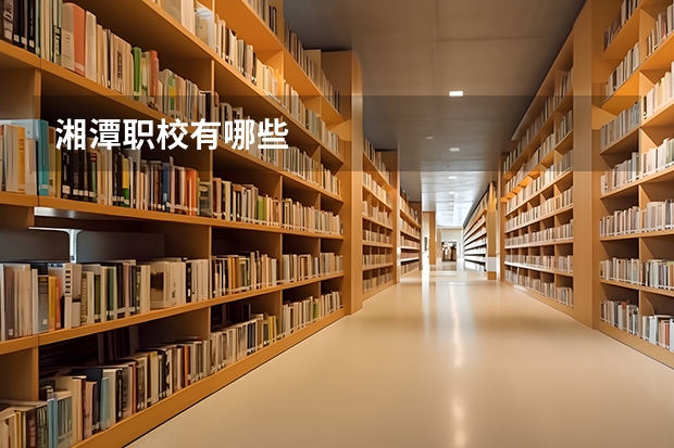 湘潭职校有哪些