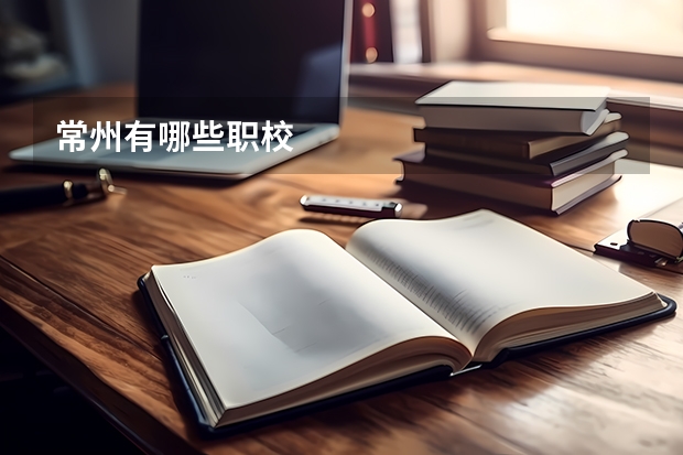 常州有哪些职校