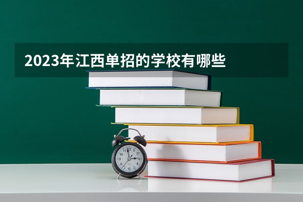 2023年江西单招的学校有哪些