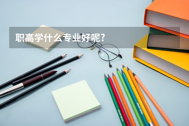 职高学什么专业好呢?