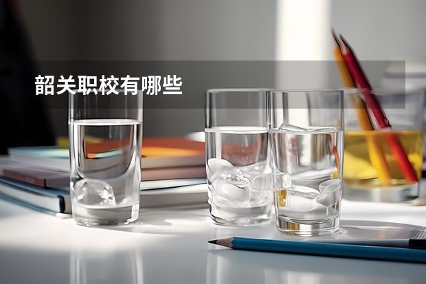 韶关职校有哪些