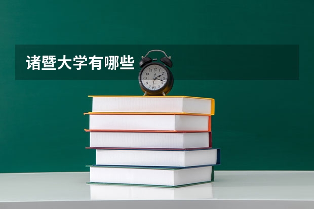 诸暨大学有哪些