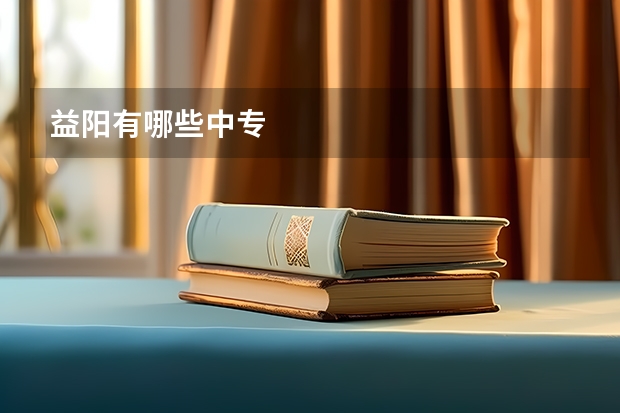 益阳有哪些中专