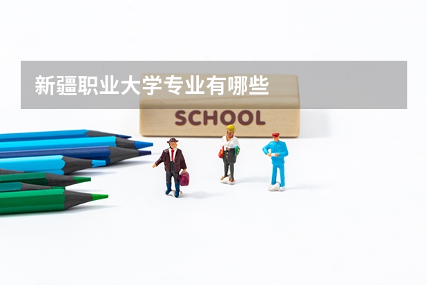 新疆职业大学专业有哪些