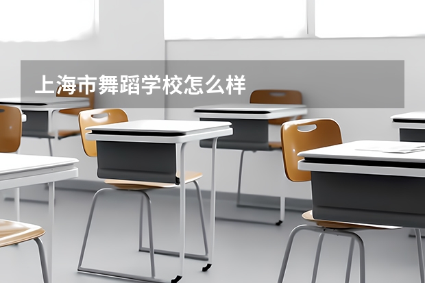 上海市舞蹈学校怎么样