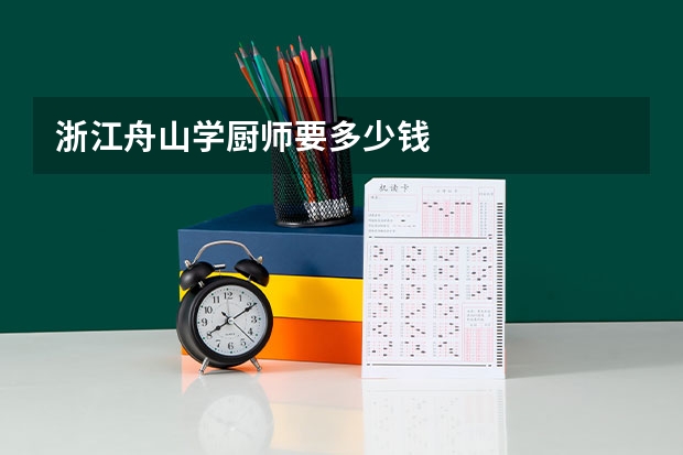 浙江舟山学厨师要多少钱
