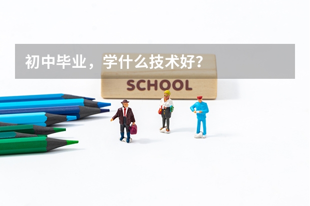 初中毕业,学什么技术好?