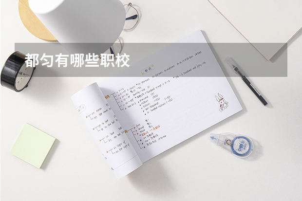 都匀有哪些职校