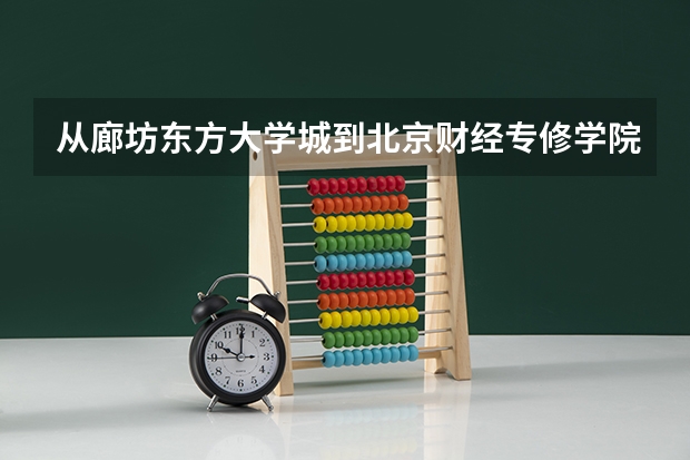 从廊坊东方大学城到北京财经专修学院的大兴区新校址怎么坐车方便点