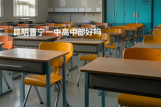 昆明晋宁一中高中部好吗