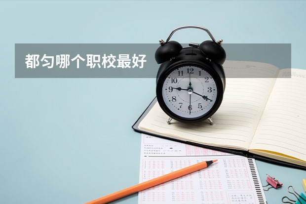 都匀哪个职校最好