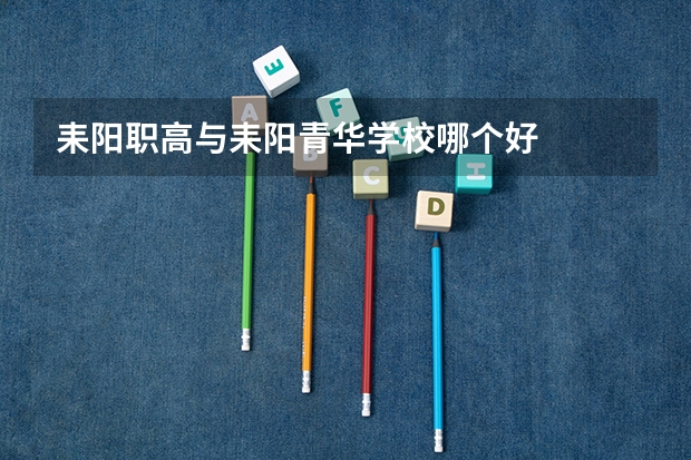 耒阳职高与耒阳青华学校哪个好