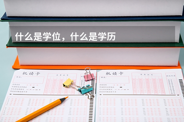 什么是学位，什么是学历