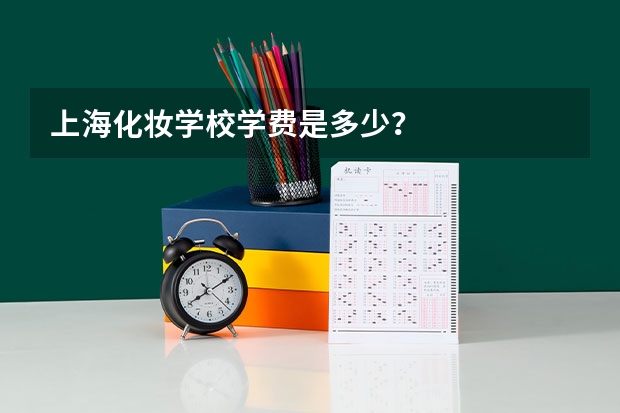 上海化妆学校学费是多少？