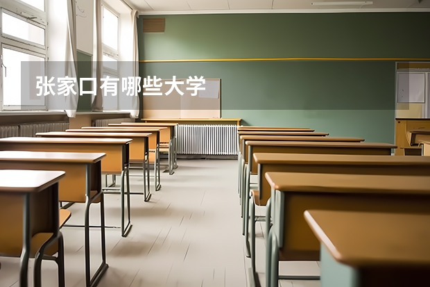 张家口有哪些大学