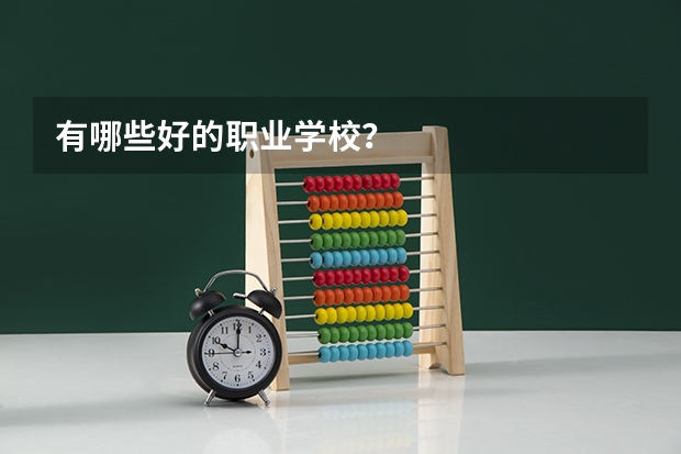 有哪些好的职业学校？