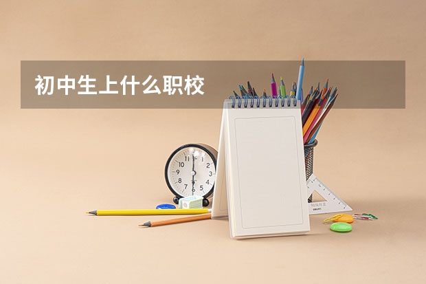 初中生上什么职校