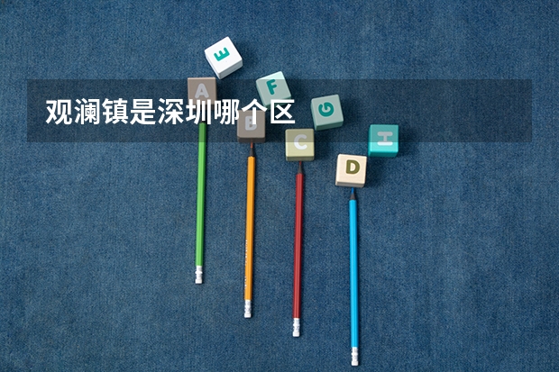 观澜镇是深圳哪个区