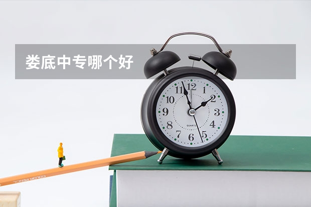 娄底中专哪个好