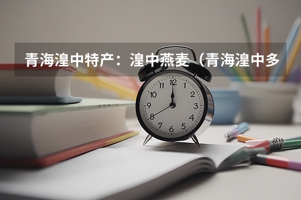 青海湟中特产：湟中燕麦（青海湟中多巴卫校录取分数）