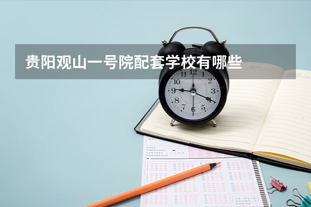 贵阳观山一号院配套学校有哪些